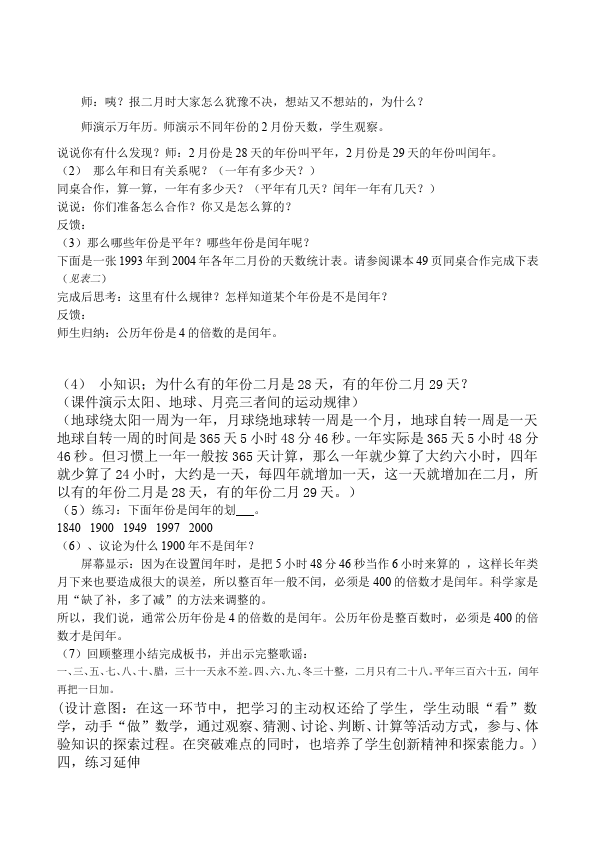 三年级下册数学（人教版）数学《第六单元:年、月、日》教案教学设计3第4页