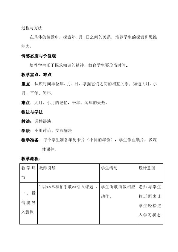 三年级下册数学（人教版）数学《第六单元:年、月、日》教案教学设计16第2页