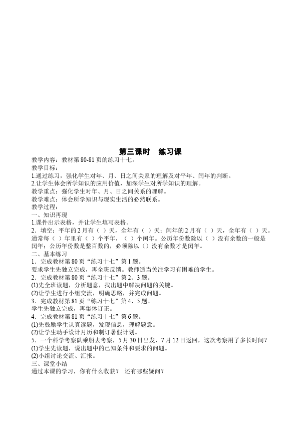 三年级下册数学（人教版）数学《第六单元:年、月、日》教案教学设计6第4页