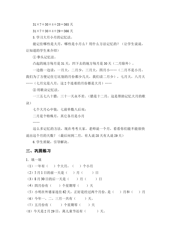 三年级下册数学（人教版）数学《第六单元:年、月、日》教案教学设计25第4页