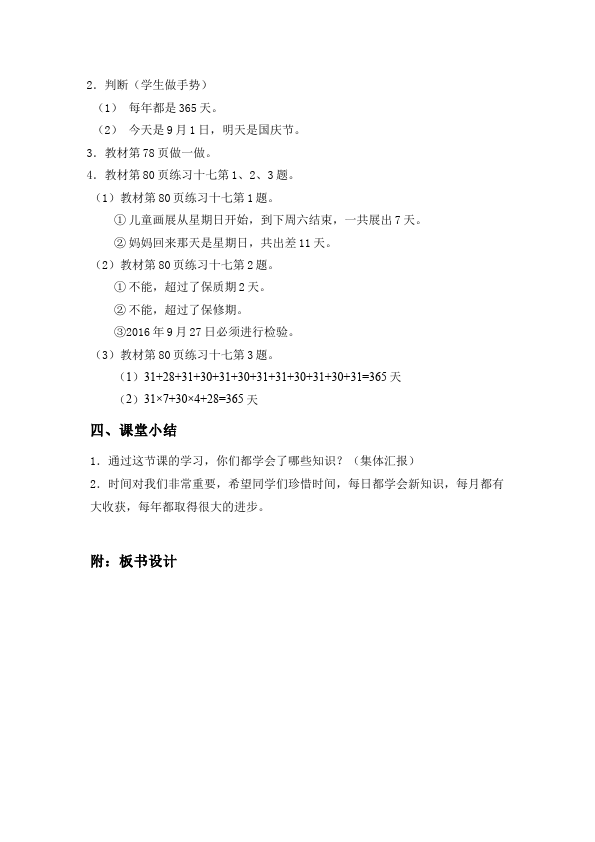 三年级下册数学（人教版）数学《第六单元:年、月、日》教案教学设计25第5页