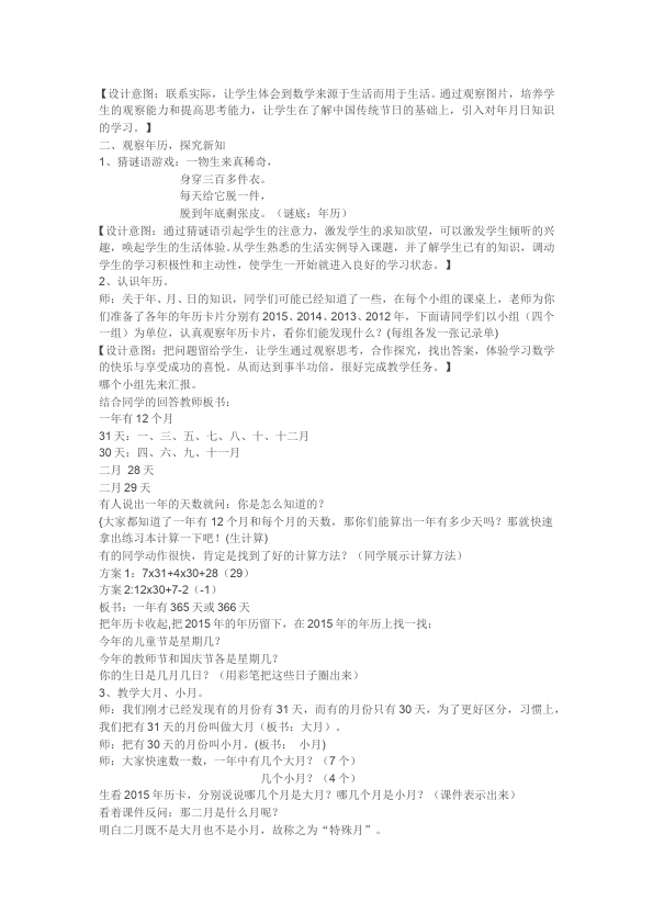 三年级下册数学（人教版）数学《第六单元:年、月、日》教案教学设计10第2页