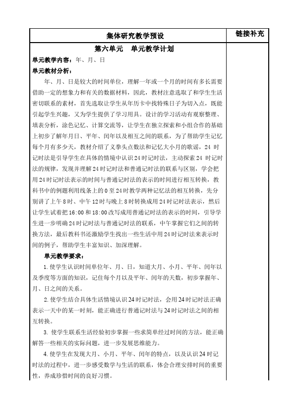 三年级下册数学（人教版）数学《第六单元:年、月、日》教案教学设计9第1页