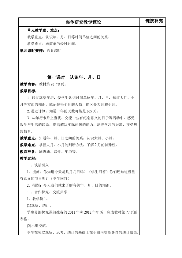 三年级下册数学（人教版）数学《第六单元:年、月、日》教案教学设计9第2页