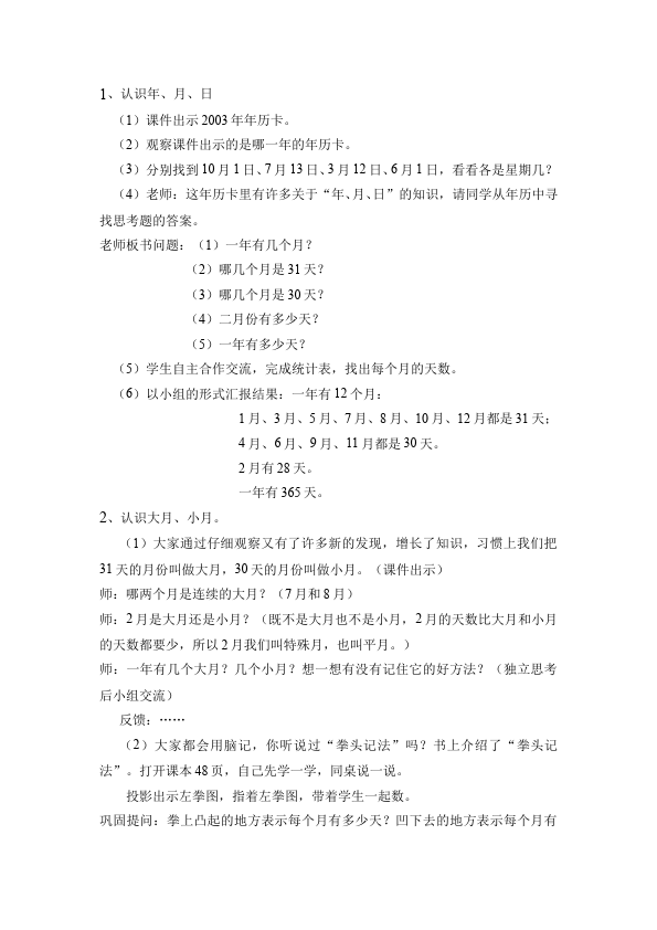 三年级下册数学（人教版）数学《第六单元:年、月、日》教案教学设计20第3页