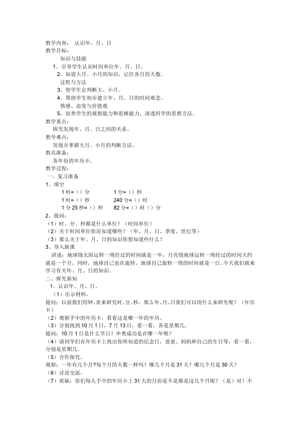 三年级下册数学（人教版）数学《第六单元:年、月、日》教案教学设计26第2页