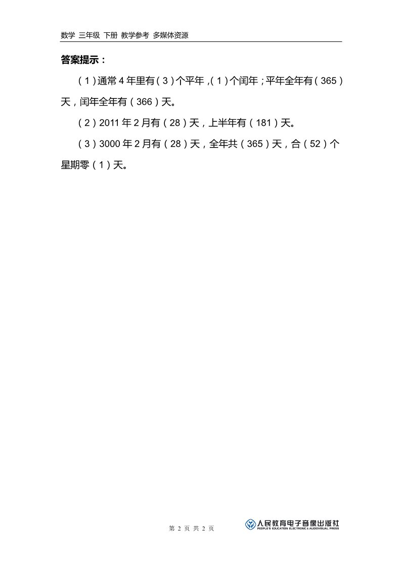 三年级下册数学（人教版）补充习题（3）第2页