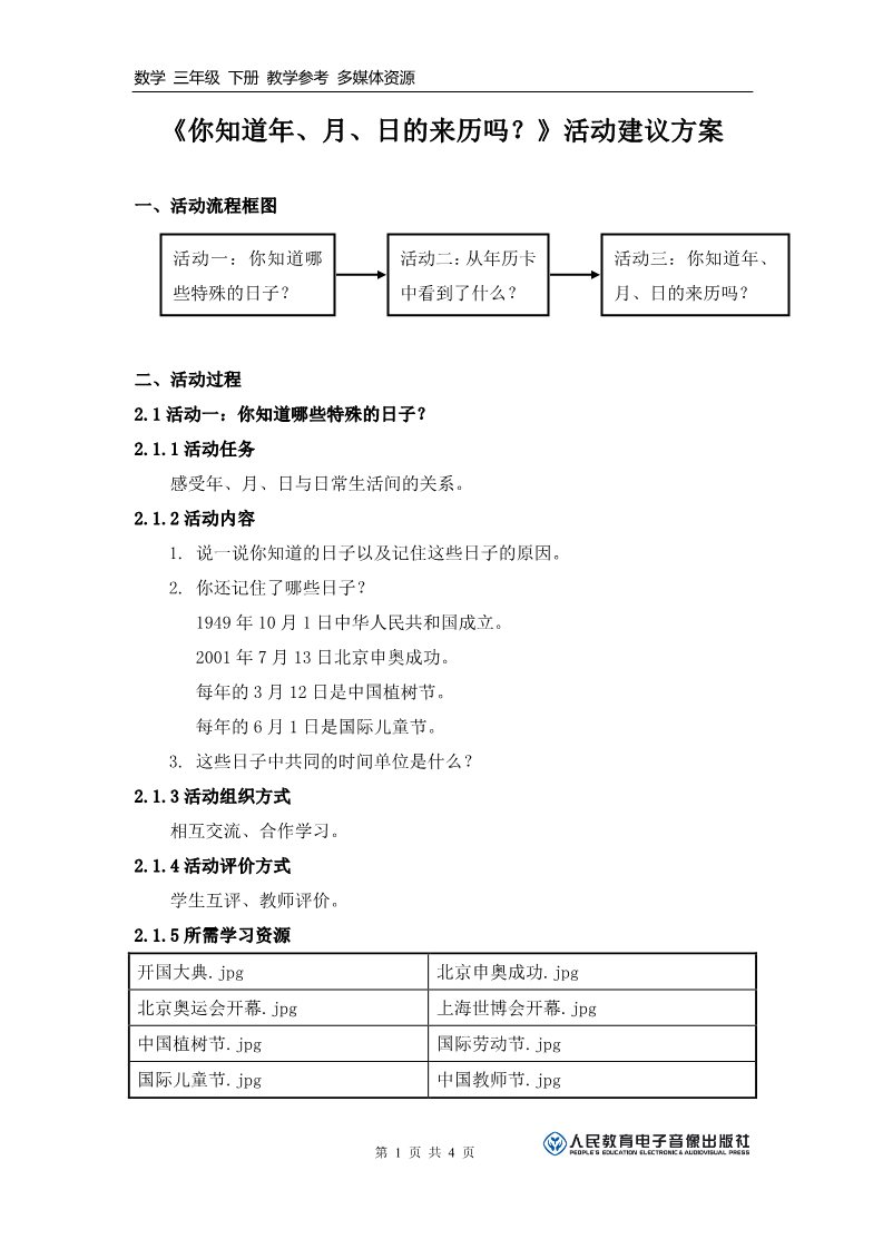 三年级下册数学（人教版）《你知道年、月、日的来历吗？》活动建议方案第1页