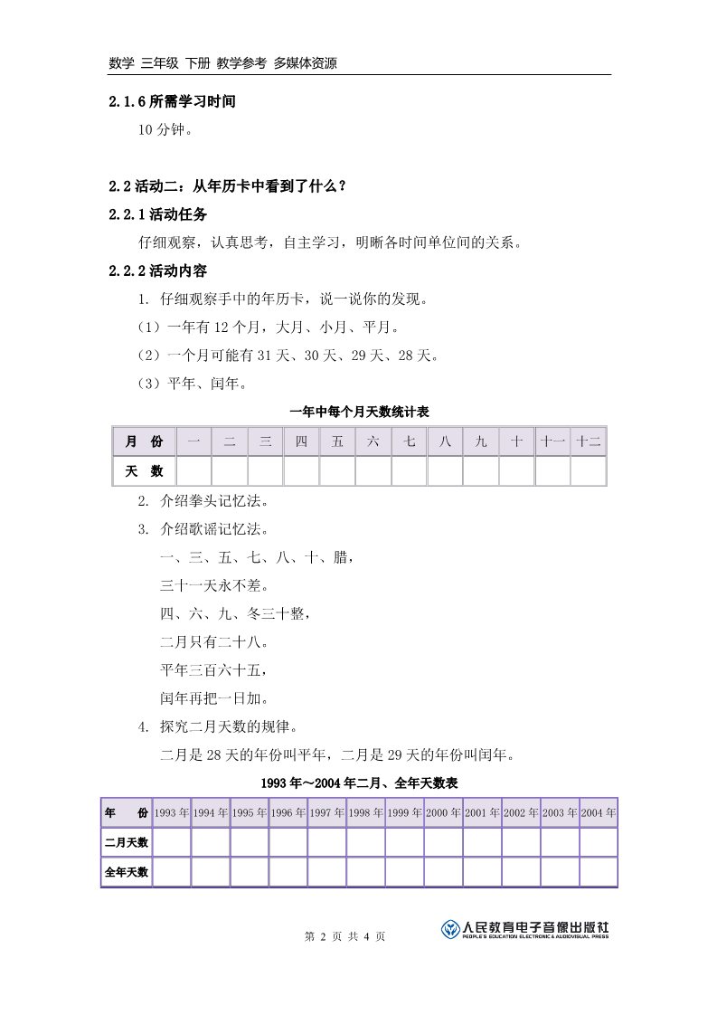 三年级下册数学（人教版）《你知道年、月、日的来历吗？》活动建议方案第2页