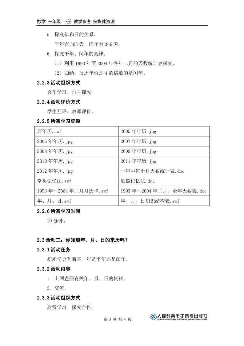 三年级下册数学（人教版）《你知道年、月、日的来历吗？》活动建议方案第3页