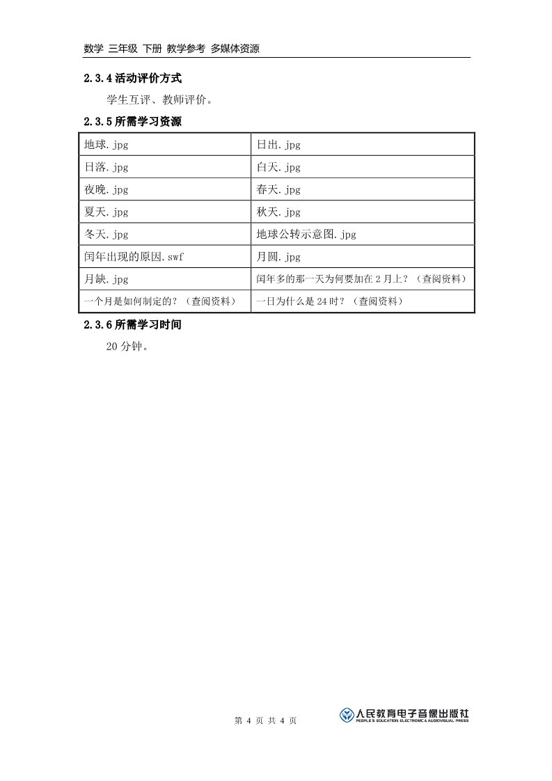 三年级下册数学（人教版）《你知道年、月、日的来历吗？》活动建议方案第4页