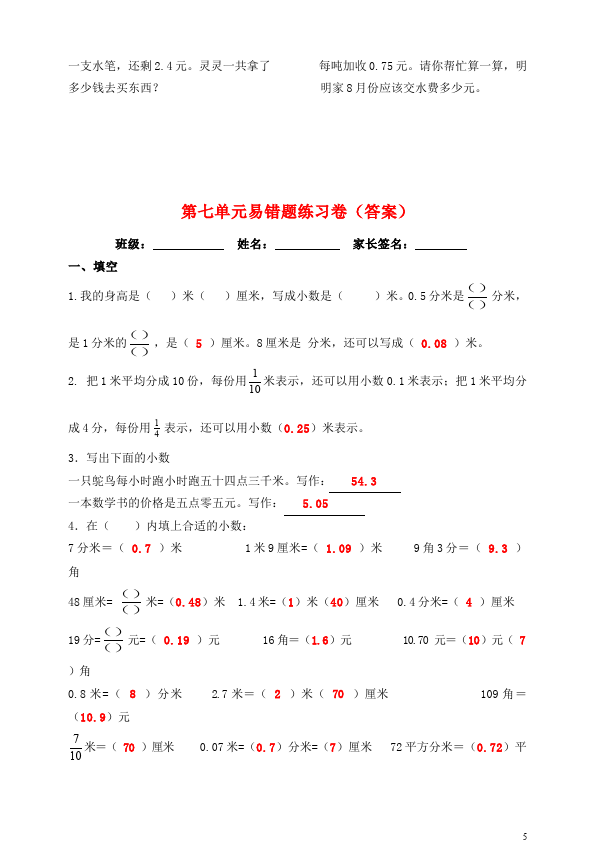三年级下册数学（人教版）数学第七单元小数的初步认识易错题练习试卷第5页