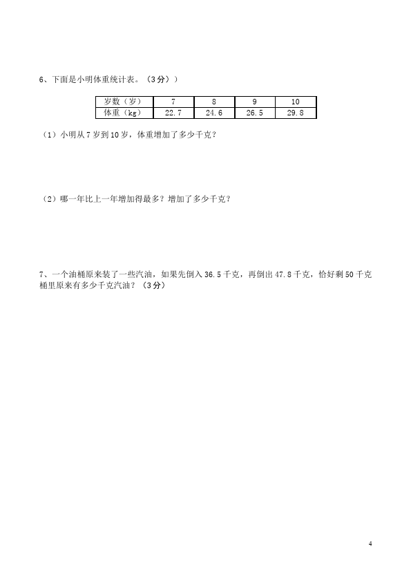 三年级下册数学（人教版）数学第七单元小数的初步认识试卷第4页