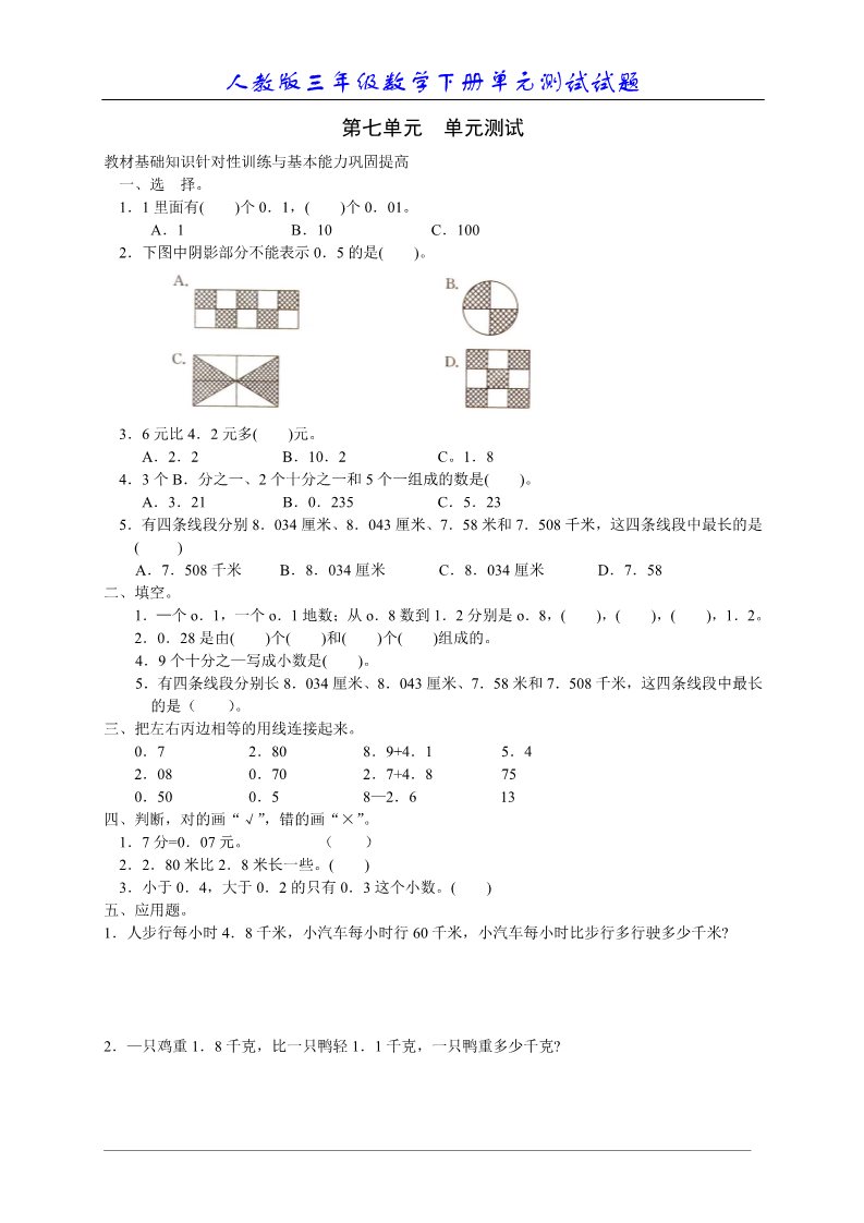 三年级下册数学（人教版）第7单元试题《小数的初步认识》试卷2第1页