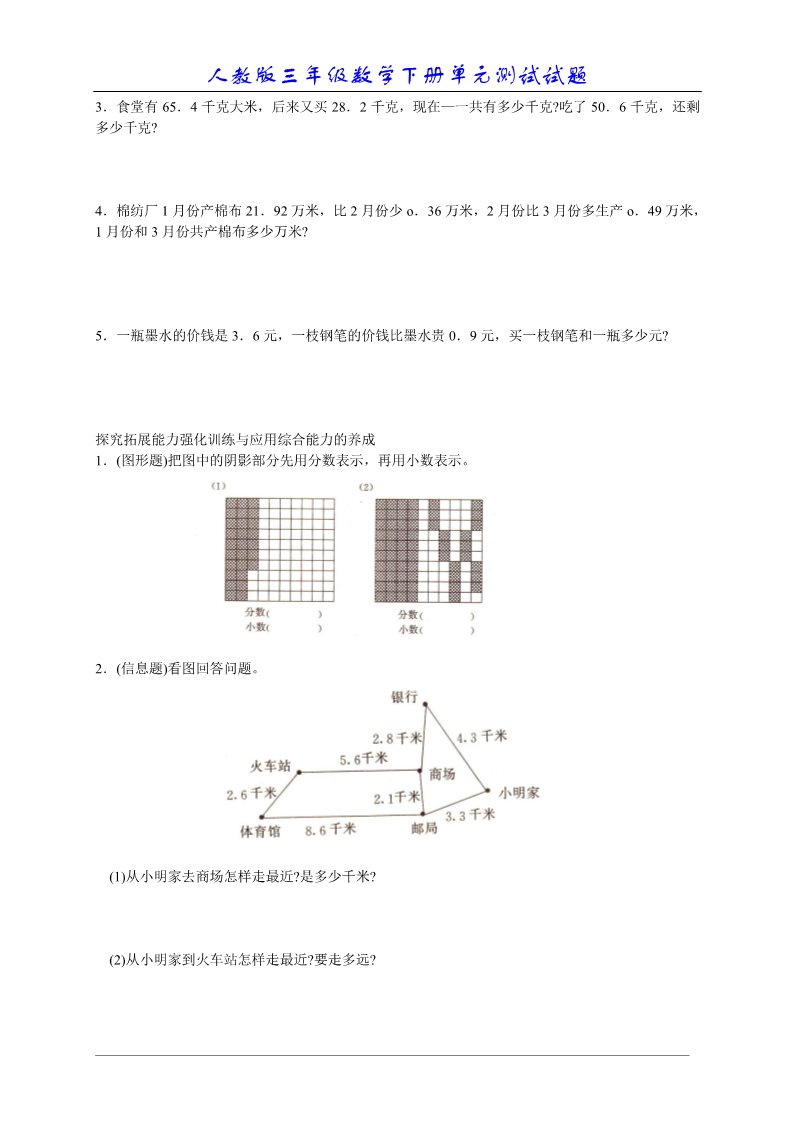 三年级下册数学（人教版）第7单元试题《小数的初步认识》试卷2第2页