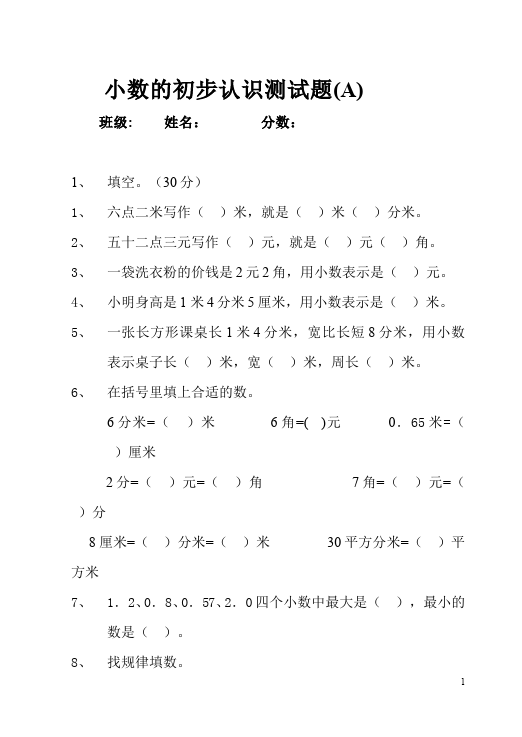 三年级下册数学（人教版）数学第七单元小数的初步认识命题试卷第1页