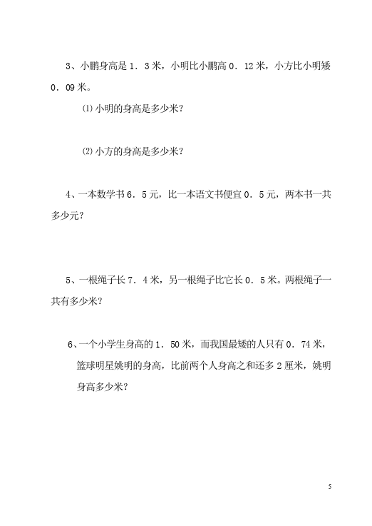 三年级下册数学（人教版）数学第七单元小数的初步认识命题试卷第5页