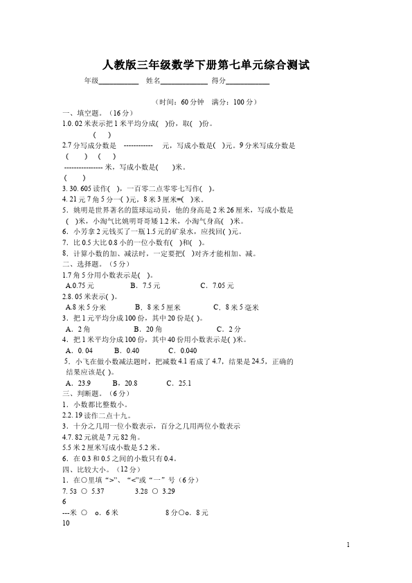 三年级下册数学（人教版）数学第七单元小数的初步认识试卷下载第1页