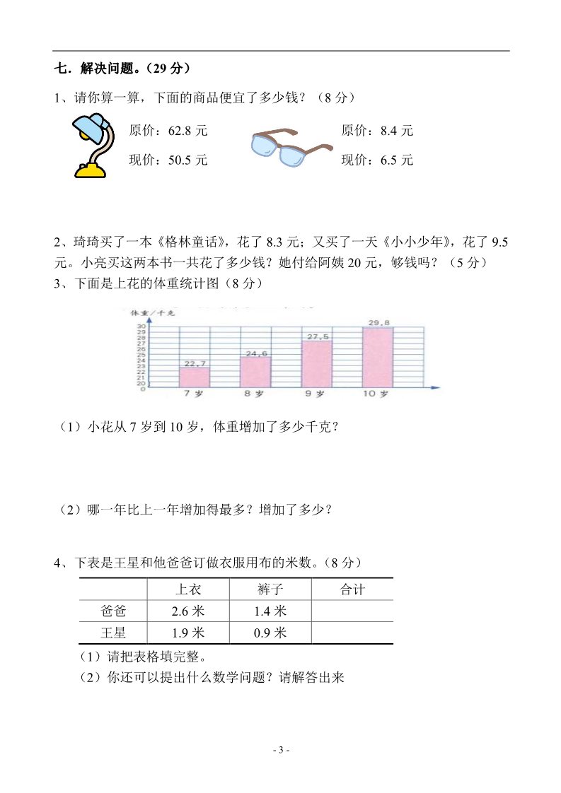 三年级下册数学（人教版）第7单元试题《小数的初步认识》试卷及答案1第3页