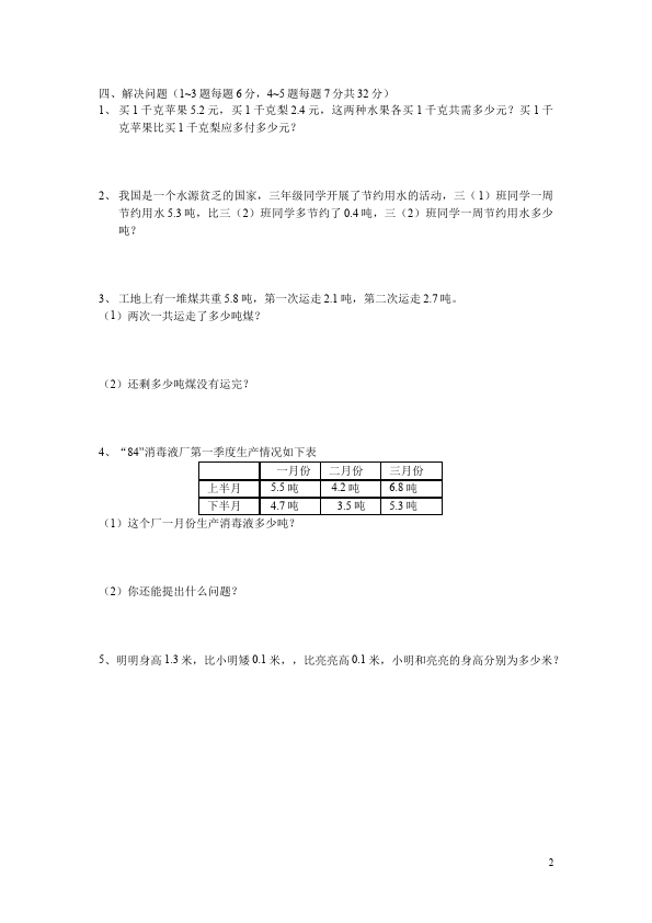 三年级下册数学（人教版）数学第七单元小数的初步认识测试题第2页