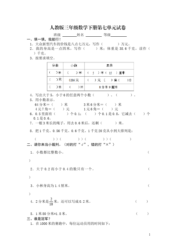 三年级下册数学（人教版）数学第七单元小数的初步认识试题第1页