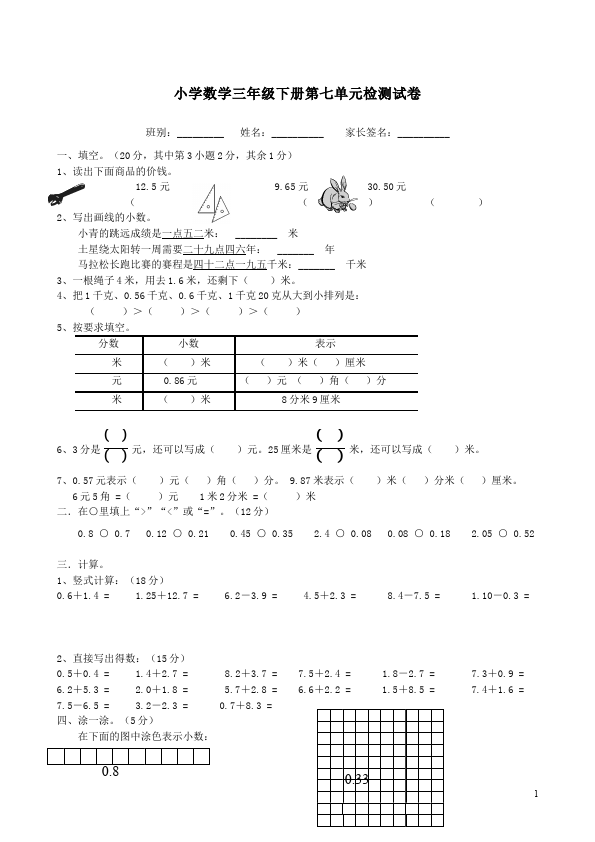 三年级下册数学（人教版）数学第七单元小数的初步认识单元测试题第1页