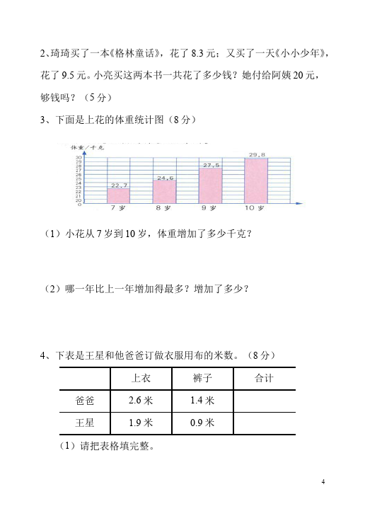 三年级下册数学（人教版）数学第七单元小数的初步认识单元检测题第4页