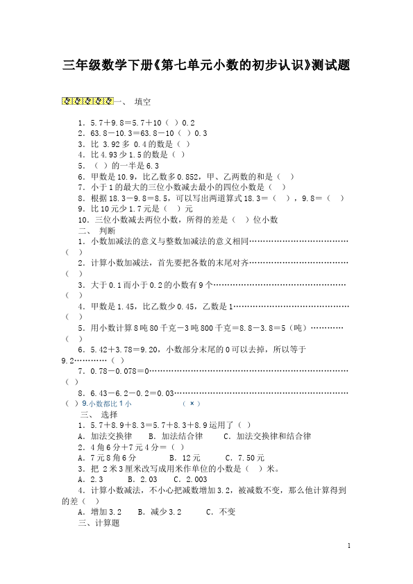 三年级下册数学（人教版）数学第七单元小数的初步认识课堂练习试题第1页