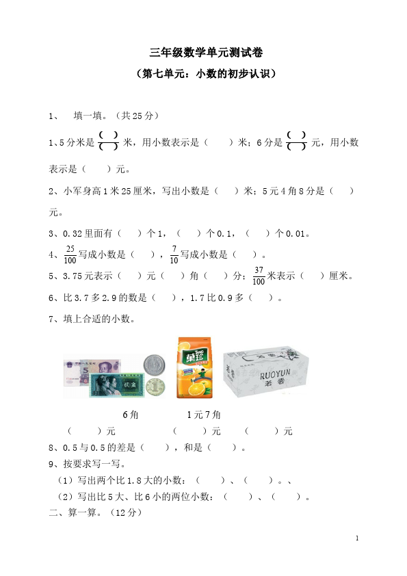 三年级下册数学（人教版）第七单元小数的初步认识数学试卷第1页