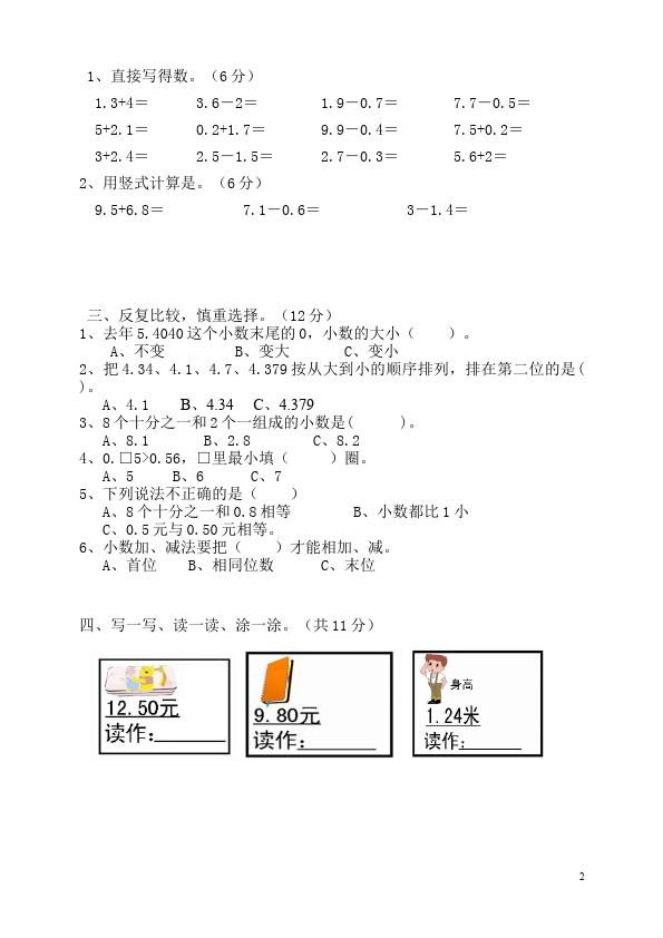 三年级下册数学（人教版）第七单元小数的初步认识数学试卷第2页