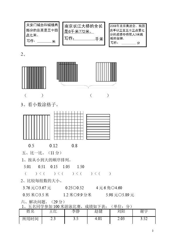 三年级下册数学（人教版）第七单元小数的初步认识数学试卷第3页