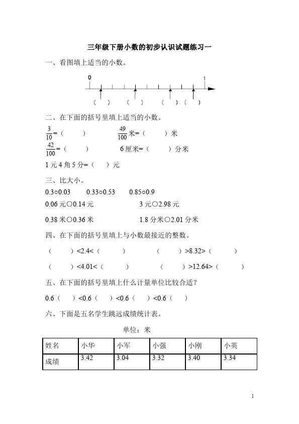 三年级下册数学（人教版）第七单元小数的初步认识数学精品试卷第1页