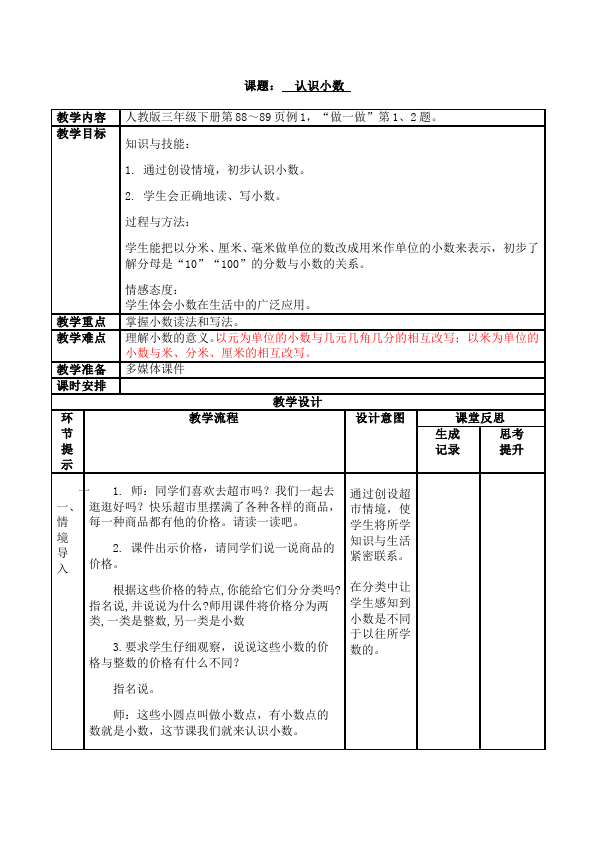 三年级下册数学（人教版）数学《第七单元:小数的初步认识》教案教学设计6第1页