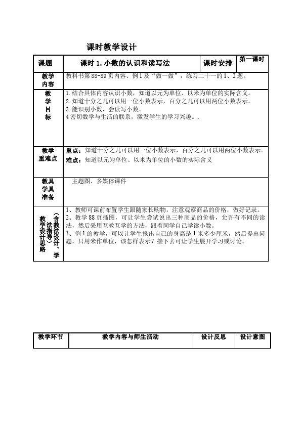 三年级下册数学（人教版）数学《第七单元:小数的初步认识》教案教学设计1第2页