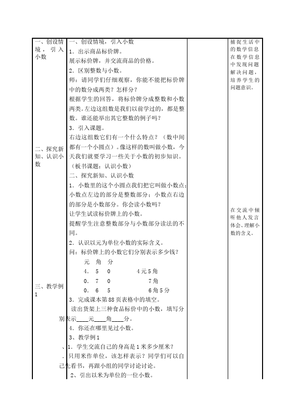 三年级下册数学（人教版）数学《第七单元:小数的初步认识》教案教学设计1第3页