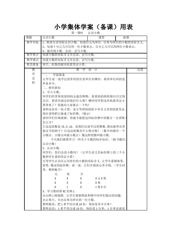 三年级下册数学（人教版）数学《第七单元:小数的初步认识》教案教学设计14第1页