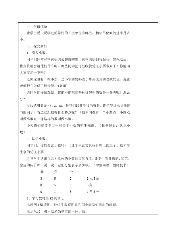 三年级下册数学（人教版）数学《第七单元:小数的初步认识》教案教学设计5第3页