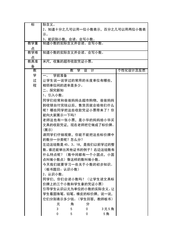 三年级下册数学（人教版）数学《第七单元:小数的初步认识》教案教学设计21第2页