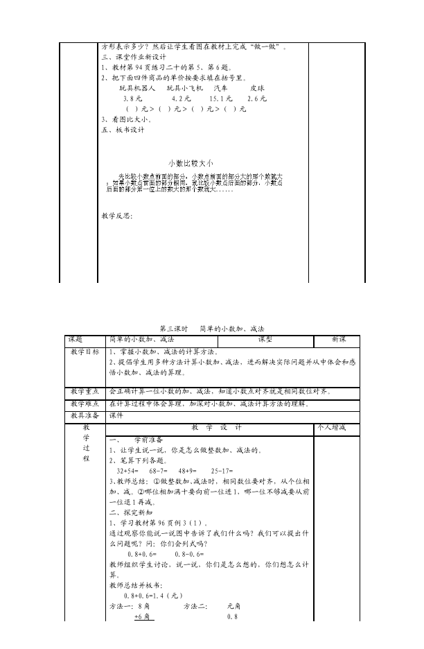 三年级下册数学（人教版）数学《第七单元:小数的初步认识》教案教学设计23第3页