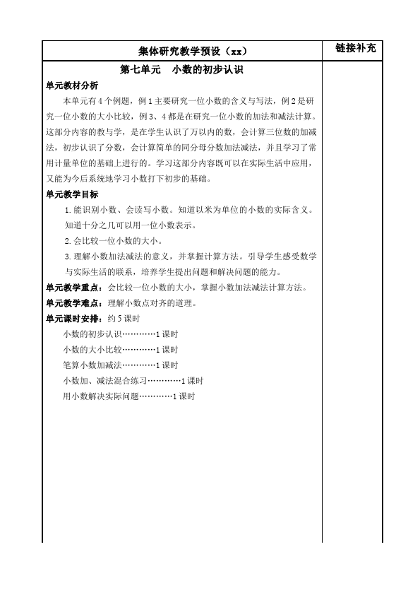 三年级下册数学（人教版）数学《第七单元:小数的初步认识》教案教学设计22第1页