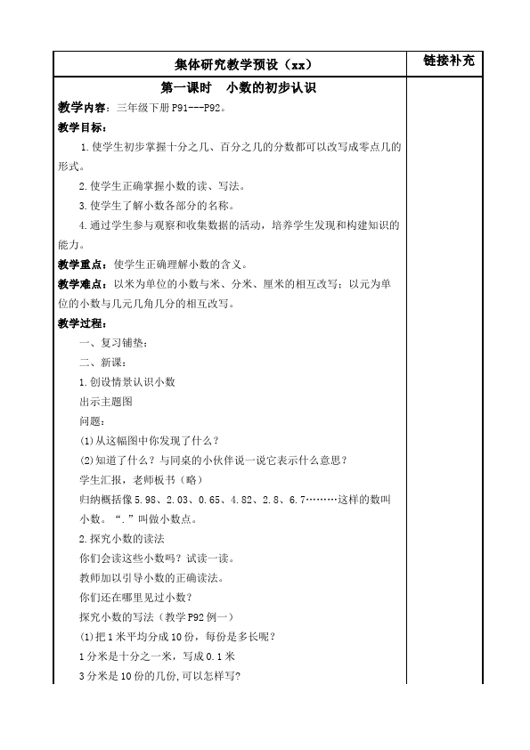 三年级下册数学（人教版）数学《第七单元:小数的初步认识》教案教学设计22第2页