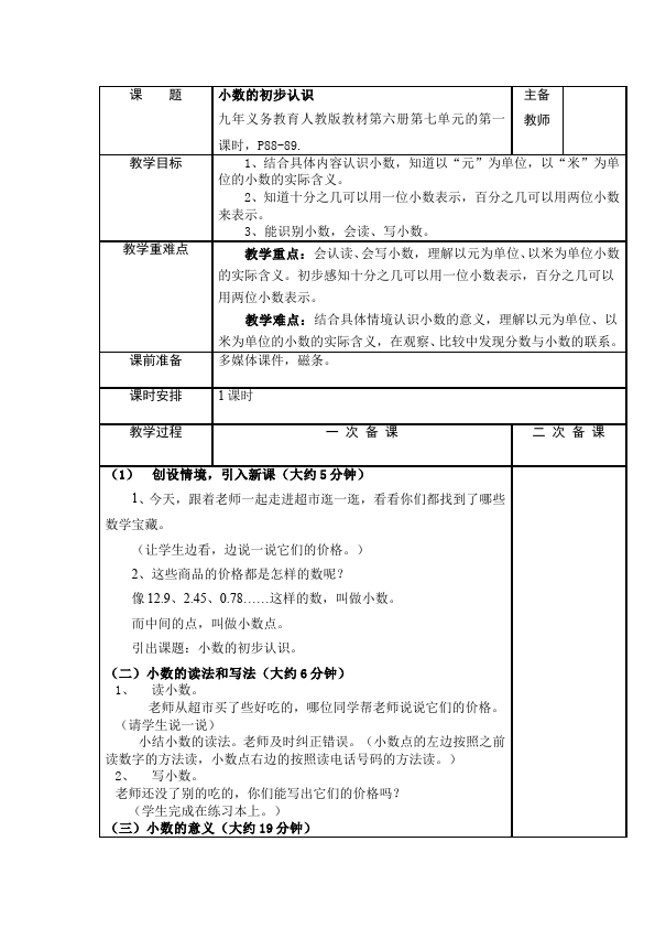 三年级下册数学（人教版）数学《第七单元:小数的初步认识》教案教学设计7第1页