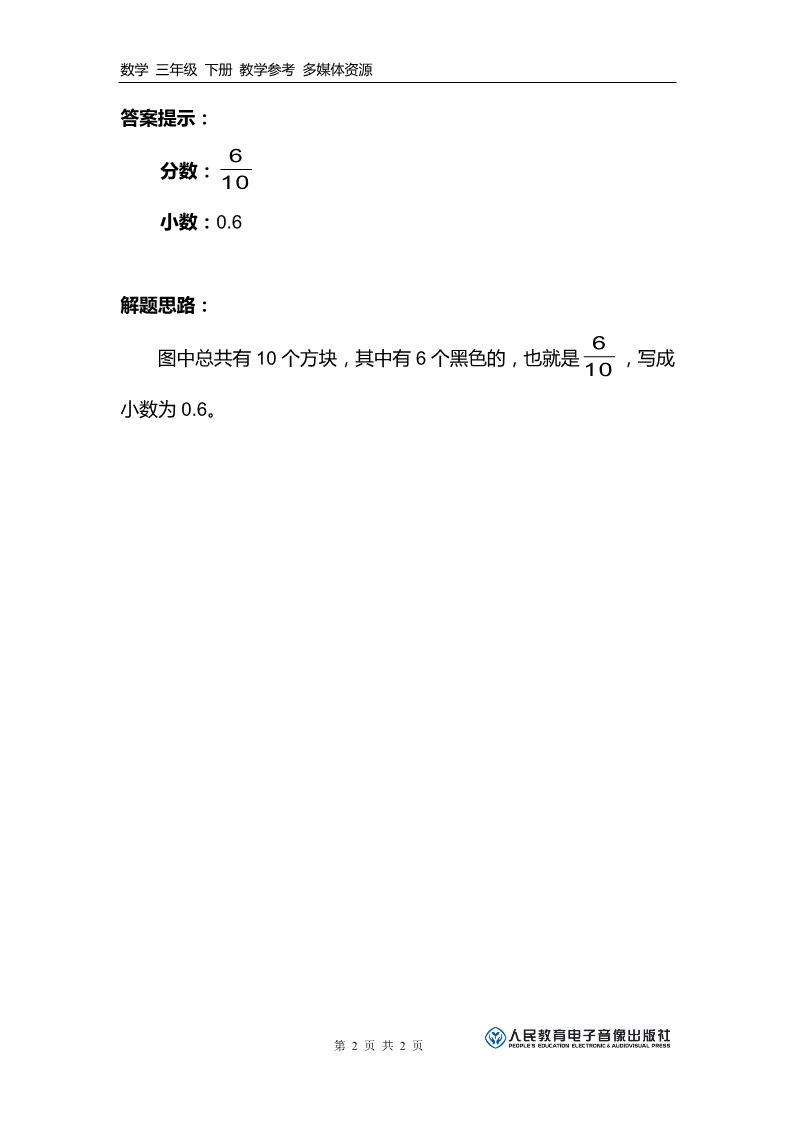 三年级下册数学（人教版）补充习题（3）第2页