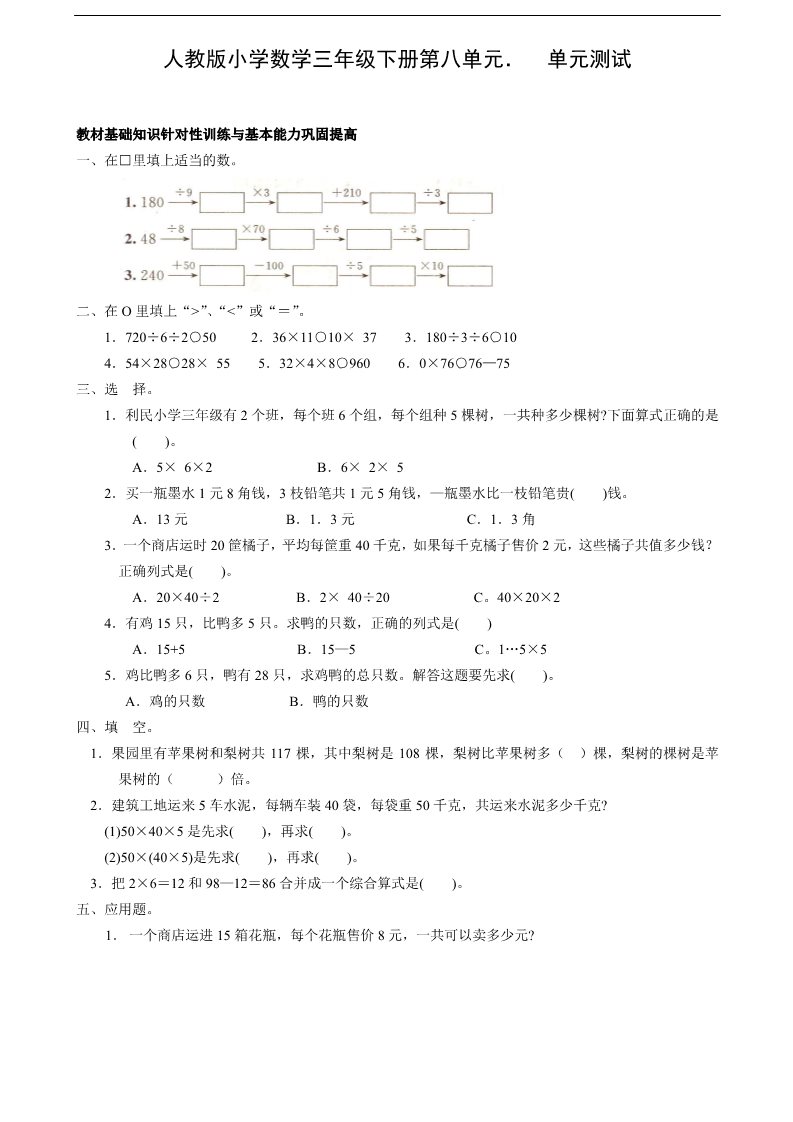 三年级下册数学（人教版）第8单元试题答案《解决问题》试卷1第1页