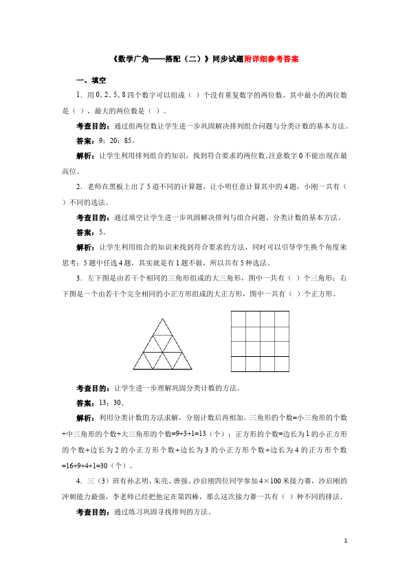 三年级下册数学（人教版）数学第八单元数学广角搭配问题单元测试试卷第1页
