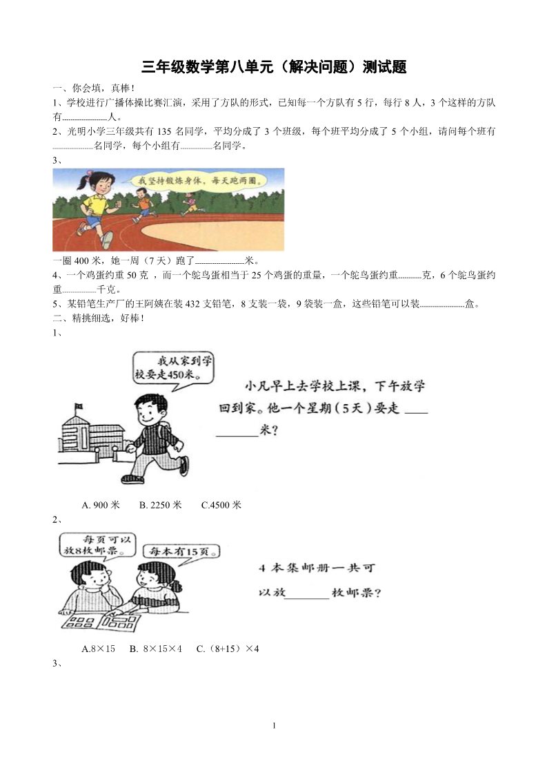 三年级下册数学（人教版）第8单元试题《解决问题》试卷2第1页