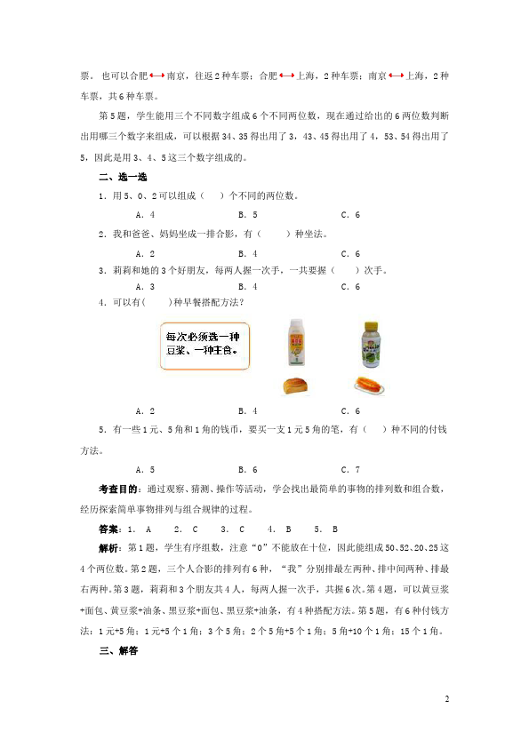 三年级下册数学（人教版）数学第八单元数学广角搭配问题试卷第2页