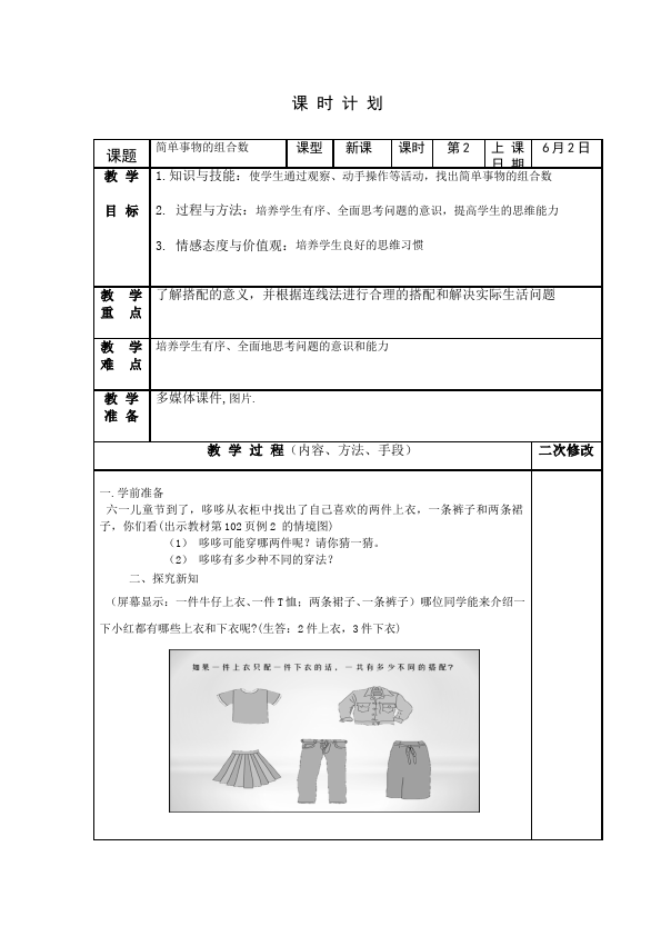 三年级下册数学（人教版）数学《第八单元:数学广角:搭配(二)》教案教学设计下载21第1页