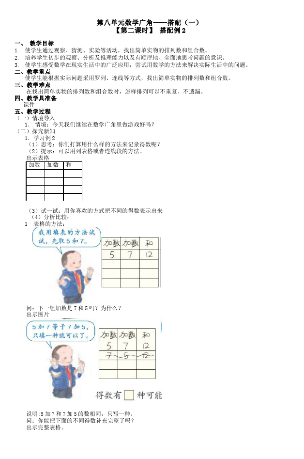 三年级下册数学（人教版）数学《第八单元:数学广角:搭配(二)》教案教学设计下载2第1页