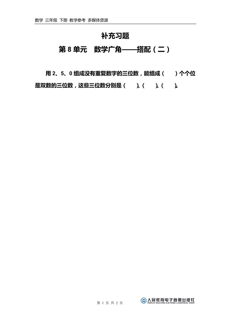 三年级下册数学（人教版）补充习题（1）第1页